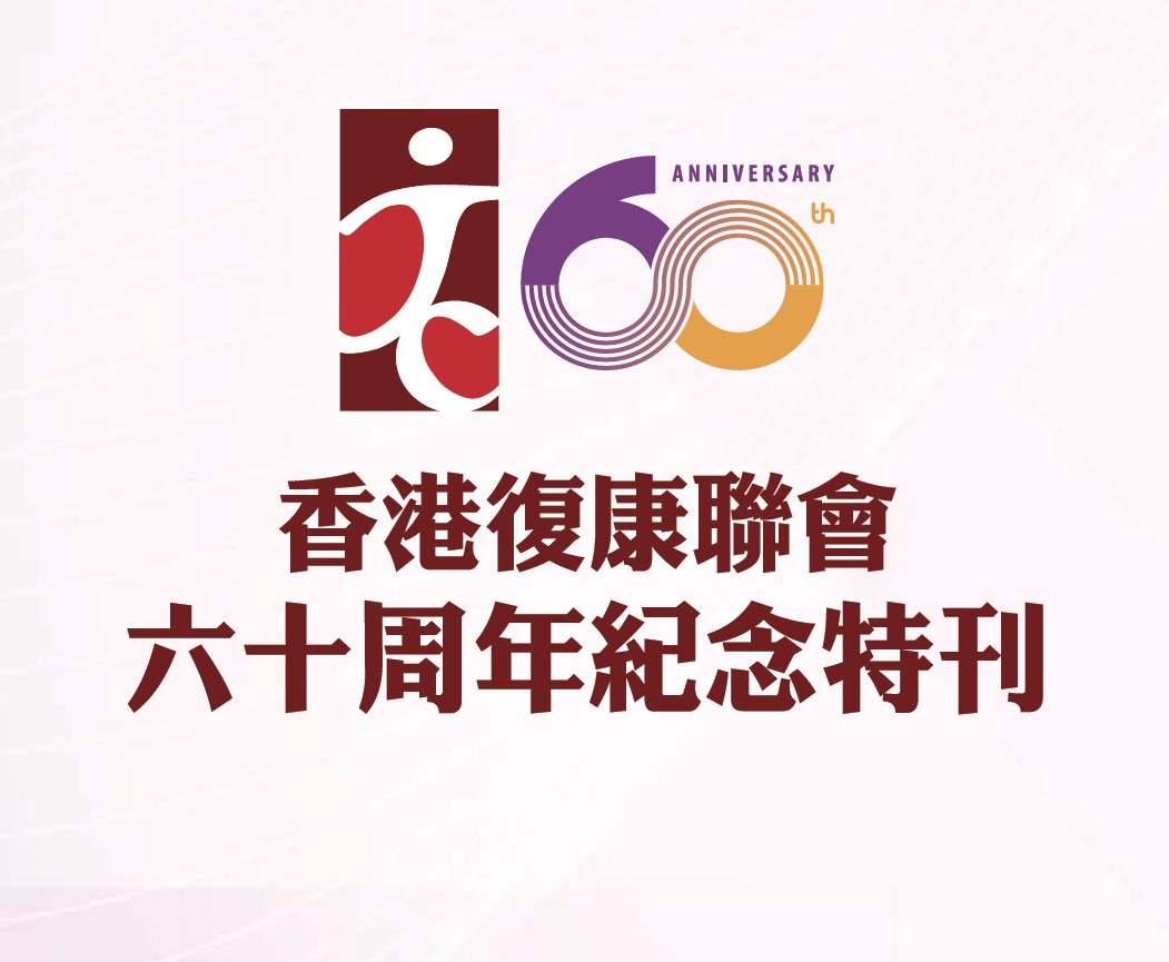 香港復康聯會六十周年電子紀念特刊